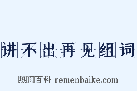 讲不出再见组词是什么意思的图片